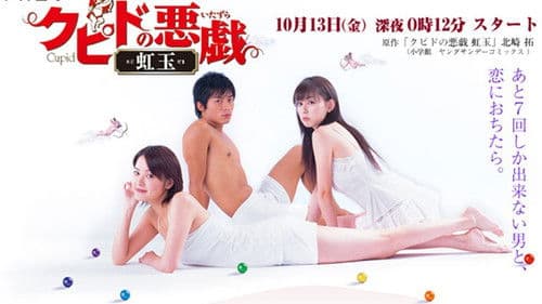 クピドの悪戯 Bild 1