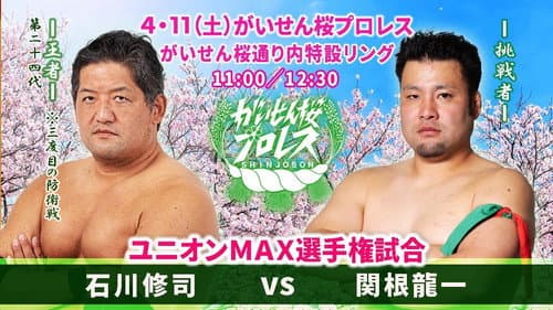 がいせん桜プロレス Bild 1