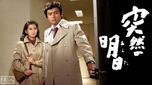 突然の明日 Bild 1