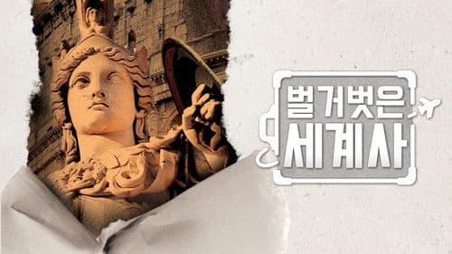 벌거벗은 세계사 Bild 3