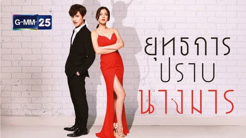 ยุทธการปราบนางมาร Bild 1