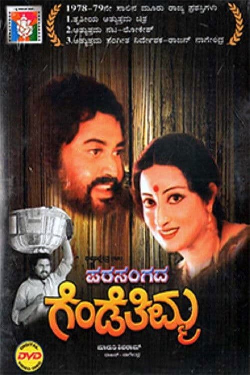 ಪರಸಂಗದ ಗೆಂಡೆತಿಮ್ಮ