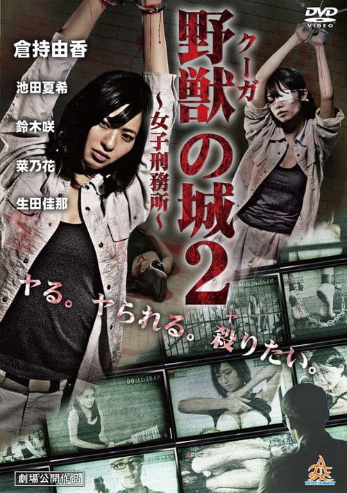 野獣（クーガ）の城～女子刑務所～２