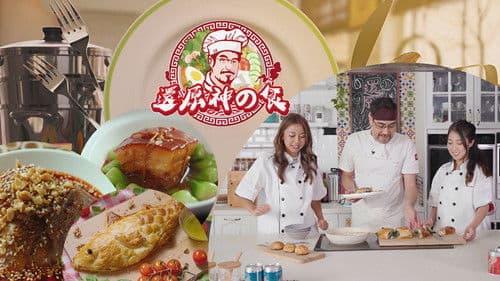 還原神之食 Bild 1