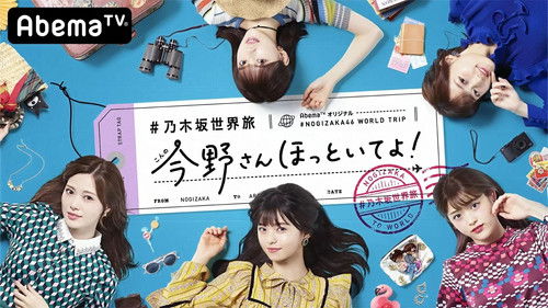 乃木坂世界旅 今野さんほっといてよ！ Bild 1