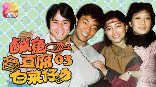 鹹魚豆腐白菜仔 Bild 2