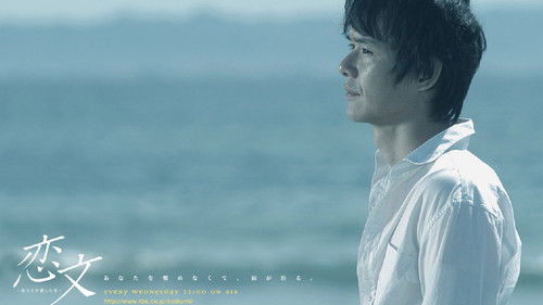 恋文 〜私たちが愛した男〜 Bild 2