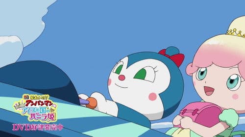 それいけ！アンパンマン きらめけ！アイスの国のバニラ姫 Bild 2
