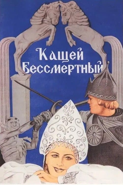 Der unsterbliche Kaschtschai