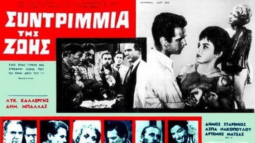 Συντρίμμια της ζωής Bild 1