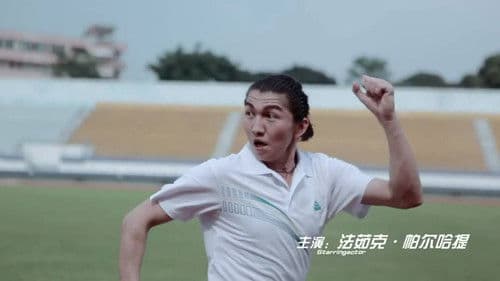 110米栏的天空 Bild 5