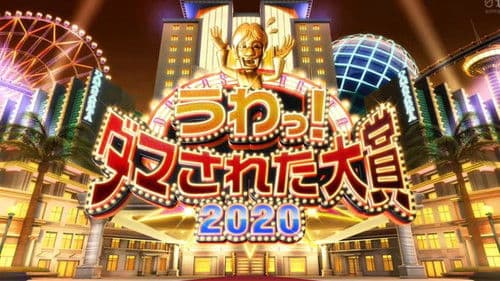 うわっ！ダマされた大賞 Bild 1