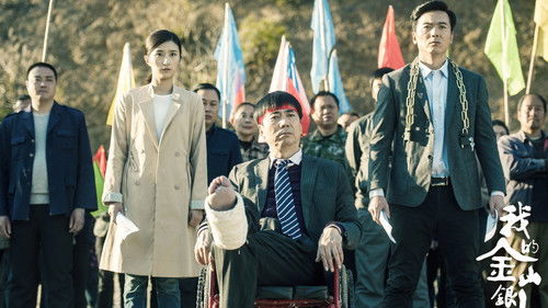 我的金山银山 Bild 1