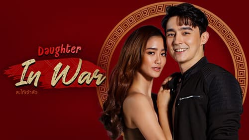 สะใภ้เจ้าสัว Bild 2