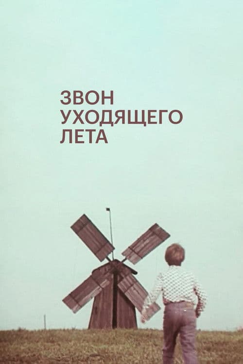 Звон уходящего лета