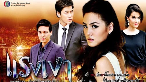 แรงเงา Bild 3