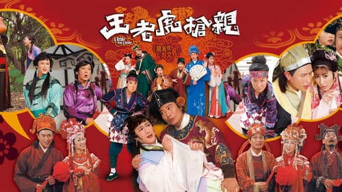 王老虎搶親 Bild 1