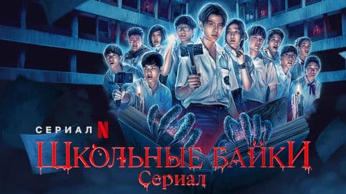 โรงเรียนผีมีอยู่ว่า… Bild 8