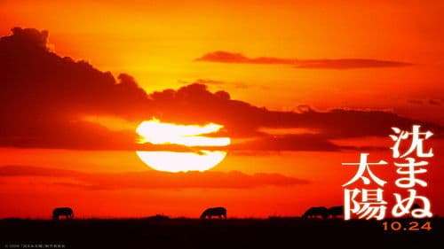 沈まぬ太陽 Bild 1