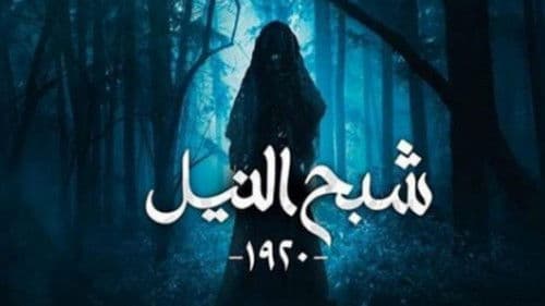 شبح النيل Bild 1