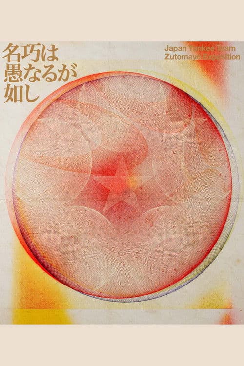 ZUTOMAYO 永遠深夜万博「名巧は愚なるが如し」