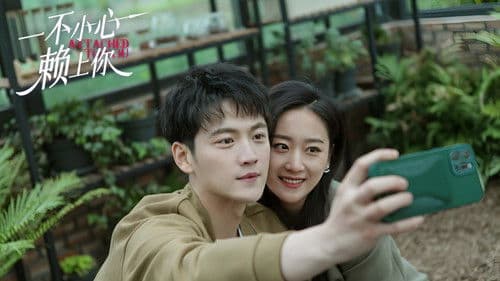 一不小心赖上你 Bild 1