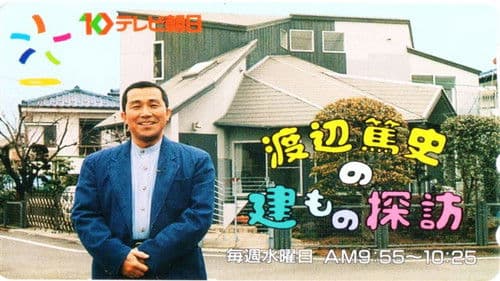 渡辺篤史の建もの探訪 Bild 1