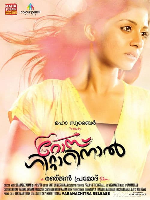 റോസ് ഗിറ്റാറിനാൽ