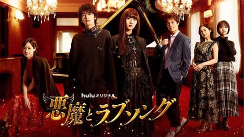 悪魔とラブソング Bild 1