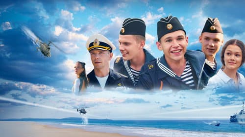Нахимовцы. Янтарный берег Bild 2