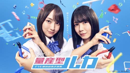 量産型ルカ -プラモ部員の青き逆襲- Bild 1