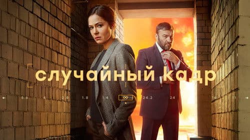 Случайный кадр Bild 1