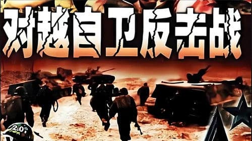 对越自卫反击战 Bild 1