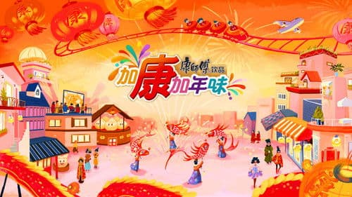 加康加年味 Bild 2