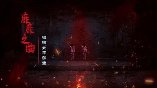 奉天白事铺 Bild 1