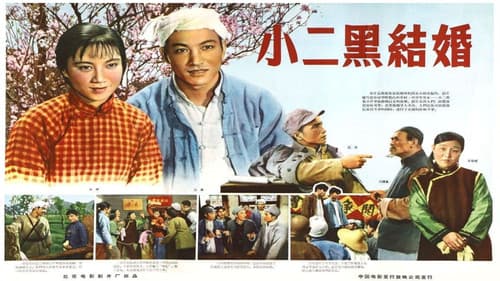 小二黑结婚 Bild 1