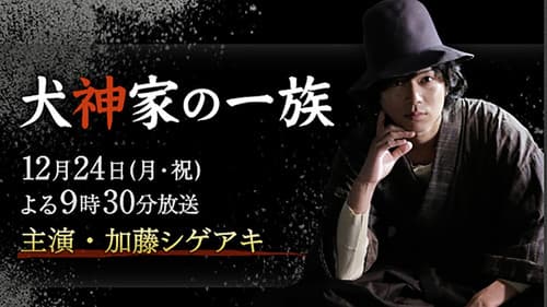 犬神家の一族 Bild 1
