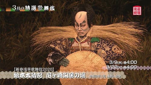 絵本太功記 尼ヶ崎閑居の場 Bild 1