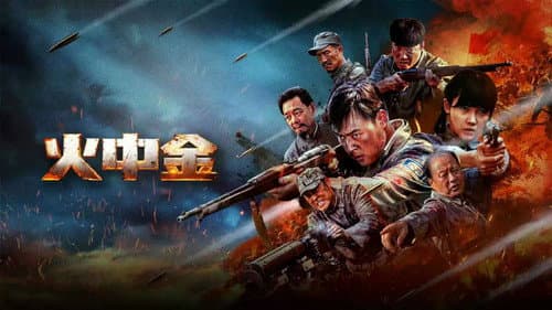 火中金 Bild 1