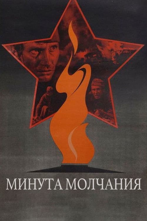 Минута молчания