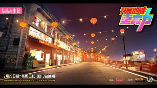 开局地摊卖大力 Bild 3