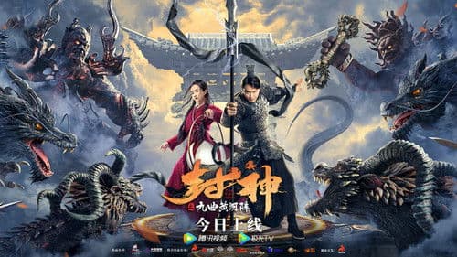 封神之九曲黄河阵 Bild 1