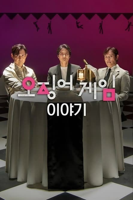 Squid Game: Im Gespräch