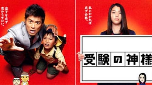 受験の神様 Bild 2