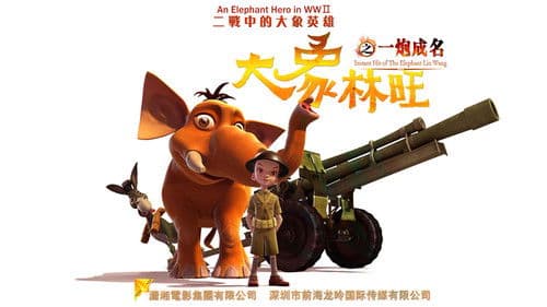 大象林旺之一炮成名 Bild 1