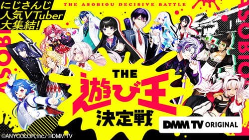 にじさんじ人気VTuber大集結！THE遊び王決定戦 Bild 1