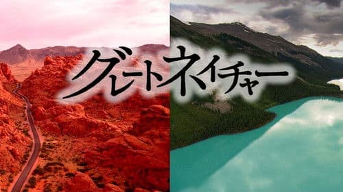 グレートネイチャー Bild 1