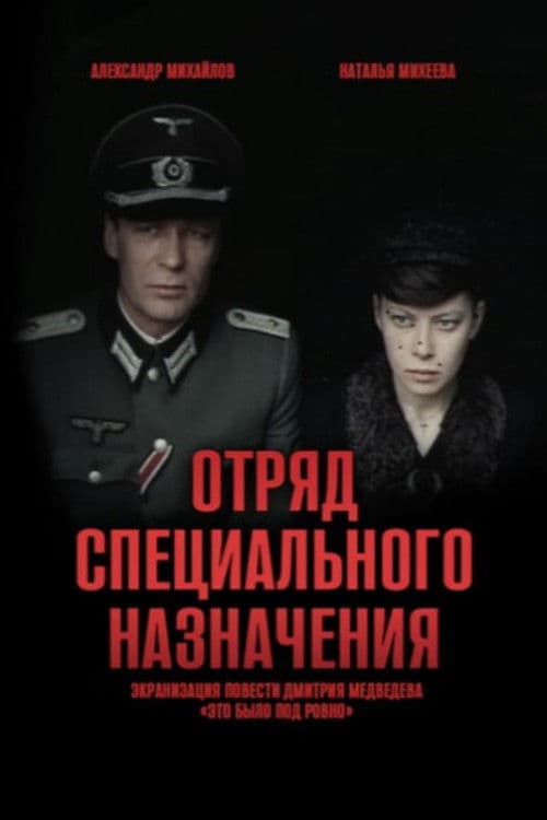 Отряд специального назначения