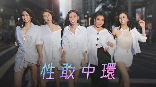 性敢中環 Bild 1