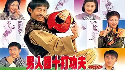 男人四十打功夫 Bild 1